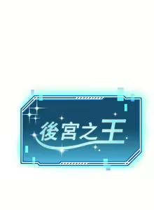 Page 119 of 后宫之王 | 後宮之王 1-60 END - preview thumbnail