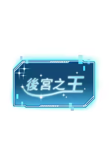 Page 235 of 后宫之王 | 後宮之王 1-60 END - preview thumbnail