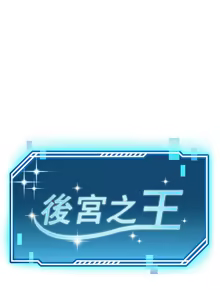 Page 381 of 后宫之王 | 後宮之王 1-60 END - preview thumbnail