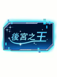 Page 554 of 后宫之王 | 後宮之王 1-60 END - preview thumbnail