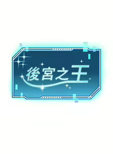 Page 61 of 后宫之王 | 後宮之王 1-60 END - preview thumbnail