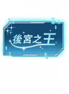 Page 654 of 后宫之王 | 後宮之王 1-60 END - preview thumbnail