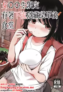Joshi Shougakusei Gentei Eroi Ura Menu ga aru Shokudou | 女〇〇生限定有著下流隱藏菜單的食堂 - hentai manga cover image