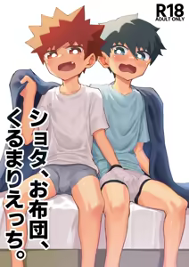 Shota, Ofuton, Kurumari Ecchi. | 正太，棉被，捲在一起色色。 - hentai manga cover image