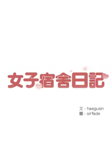 Page 56 of 女子宿舍日记 | 女子宿舍日記  1-24 END - preview thumbnail