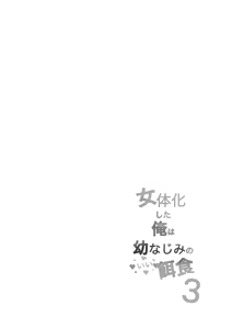 Page 2 of Nyotaika Shita Ore wa Osananajimi no Ii Ejiki 3 - preview thumbnail