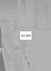 Page 10 of 야근선배 - preview thumbnail