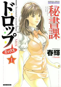Hishoka Drop MIX -  Secretarial Section Drop MIX 1 Ch. 1-3 — hentai manga cover on Fhentai