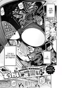 Dekkai wa Kawaii! | 큰 건 귀여워! — hentai manga cover on Fhentai