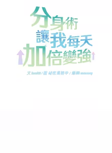 Page 151 of 分身术让我每天加倍变强 | 分身術讓我每天加倍變強 (休刊中) 1-31 - preview thumbnail