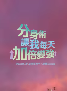 Page 291 of 分身术让我每天加倍变强 | 分身術讓我每天加倍變強 (休刊中) 1-31 - preview thumbnail
