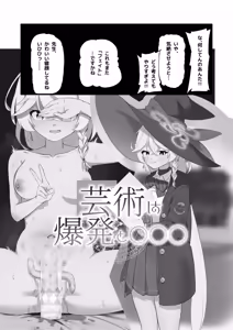 Page 5 of Geijutsu wa Bakuhatsu to OOO - preview thumbnail