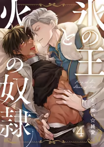Page 88 of 冰之王与火之奴隶 - preview thumbnail