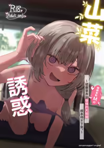 Sansai Temptation ~Yakusou de Hatsujou shita Choppiri M no Onee-san ga Tomatte Kurenai.~ | 山菜誘惑 〜被藥草弄到發情的大姐姐根本停不下來。〜 - hentai manga cover image