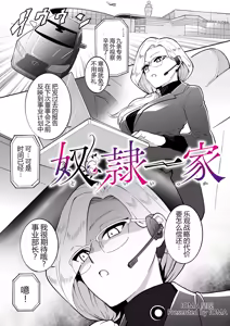 奴隷一家 - hentai manga cover image