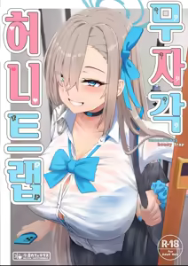 Mujikaku Honey Trap - Unconscious Honey Trap | 무자각 허니트랩 - hentai manga cover image