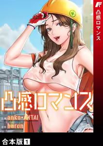 凸感ロマンス【合本版】 第01巻 — hentai manga cover on Fhentai