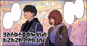 Christmas o Sugosu Kusareen no Danjo | 크리스마스를 함께 보내는 지긋지긋한 인연의 남녀 — hentai manga cover on Fhentai