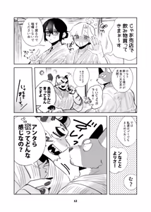 Page 12 of いぬけいとねこけいのとらべる - preview thumbnail