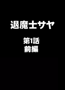Page 2 of crimson comic クリムゾン 退魔士サヤsaya1 【汉化】 - preview thumbnail