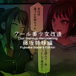 Page 118 of Cool Bishoujo Remodeling Ch1-35 - preview thumbnail