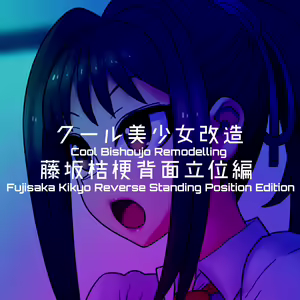 Page 152 of Cool Bishoujo Remodeling Ch1-35 - preview thumbnail