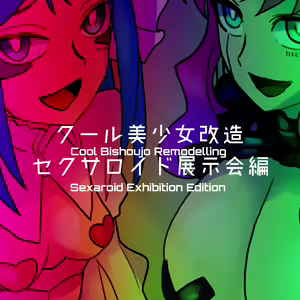 Page 188 of Cool Bishoujo Remodeling Ch1-35 - preview thumbnail
