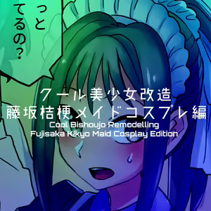 Page 198 of Cool Bishoujo Remodeling Ch1-35 - preview thumbnail