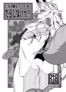 Ms. Inaho is sloppy! ~Encounter Chapter~ - hentai manga cover image