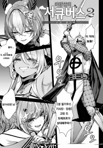 Page 8 of Maoujou no Succubus 2 ~VS. Seikishi~  | 마왕성의 서큐버스 2 VS. 성기사 - preview thumbnail