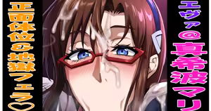 Mari Makinami @ Frontal position & hellish blowjob ♡ - hentai manga cover image