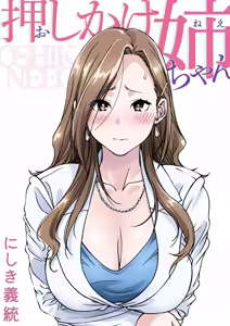 Oshikake Nee-chan | The Intruding Big Sister - hentai manga cover image