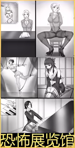 恐怖展览馆 — hentai manga cover on Fhentai