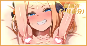 いつものアビーちゃん差分 — hentai manga cover on Fhentai