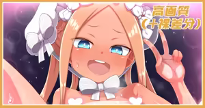 太陽の香りアビーちゃん差分 — hentai manga cover on Fhentai