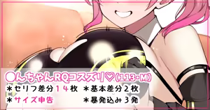 ●んちゃんRQコスズリ♡ - hentai manga cover image