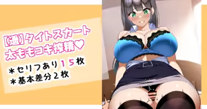 遥・タイトスカート太ももコキ搾精♡ — hentai manga cover on Fhentai