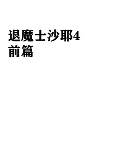 Page 2 of クリムゾン Crimson comic【退魔士サヤsaya4】【汉化】 - preview thumbnail