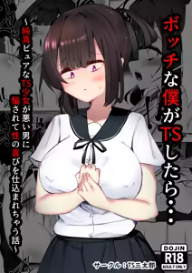 Botchi na boku ga TS shitara... ~Junshin pyua na TS shoujo ga warui otoko ni damasarete sei no yorokobi o shikomarechau hanashi~ - hentai manga cover image