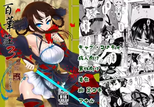 百華荘03 《碧眼羅刹の逆襲》 — hentai manga cover on Fhentai