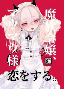Mazoku Reijou, Maumau-sama Koi o Suru. - hentai manga cover image
