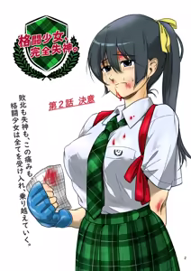 格闘少女、完全失神。第2話 — hentai manga cover on Fhentai