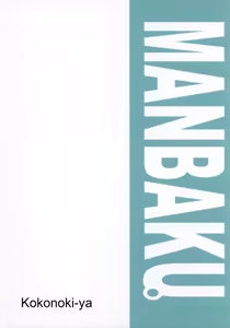 Page 30 of MANBAKU。 - preview thumbnail
