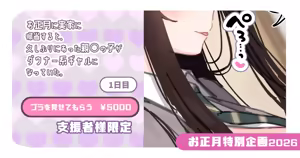 【支援者様限定】ブラを見せてもらう ￥5000【お正月企画2026】 — hentai manga cover on Fhentai