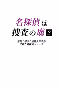 Page 2 of Meitantei wa Sousa no Toriko 2 - preview thumbnail
