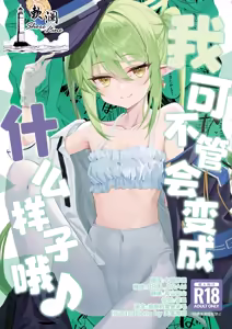 Dounattemo Shiranai yo | 我可不管会变成什么样子哦♪ - hentai manga cover image