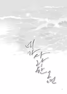 Page 32 of 네가 사랑한 소년 - preview thumbnail