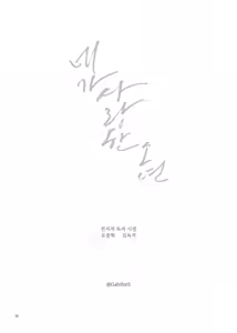 Page 60 of 네가 사랑한 소년 - preview thumbnail