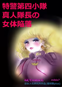 Tokkei Daiyon Shoutai Manabu Taichou no Nyotai Kanraku — hentai manga cover on Fhentai