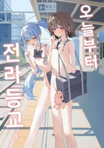 Kyou Kara Zenra Toukou | 오늘부터 전라등교 1+2 - hentai manga cover image